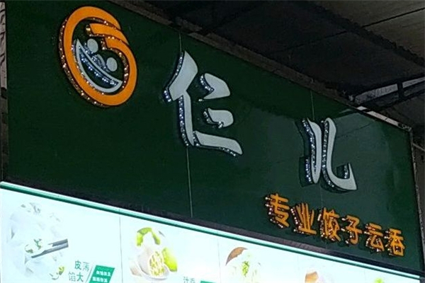 仨儿水饺 仨儿水饺