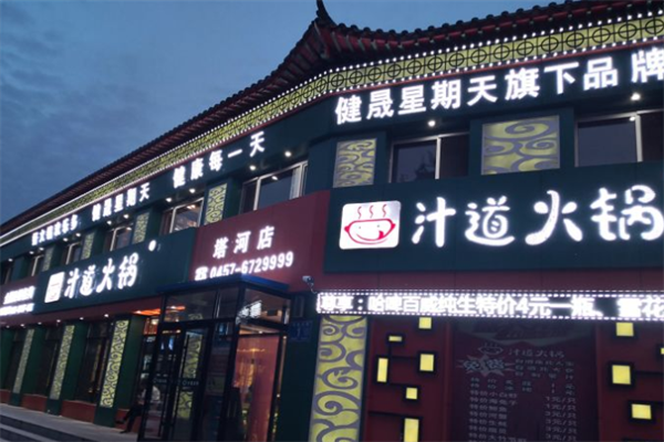 汁道小火锅