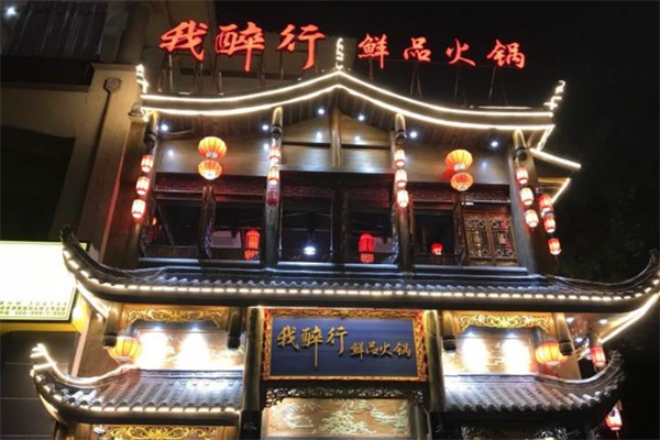 重庆我醉行老火锅