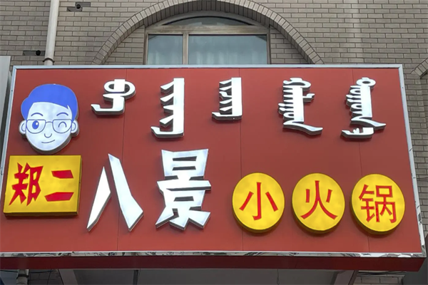 郑二八景旋转小火锅 郑二八景旋转小火锅