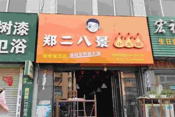 郑二八景旋转小火锅 郑二八景旋转小火锅