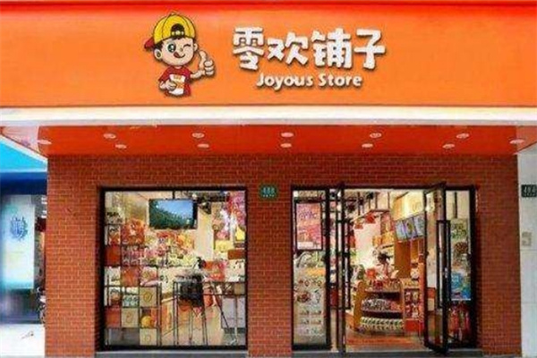 零欢铺子零食店