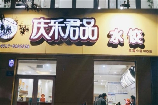 庆乐君品水饺 庆乐君品水饺