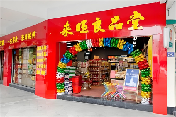 来旺良品堂 来旺良品堂