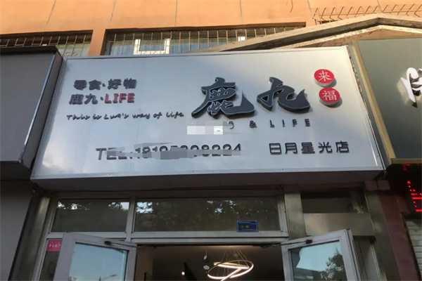 鹿九来福零食店