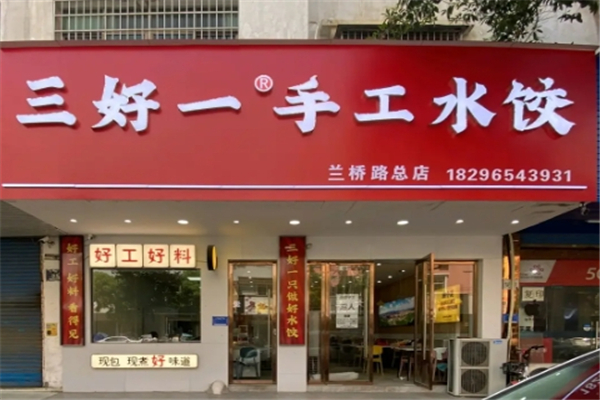 三好一手工水饺