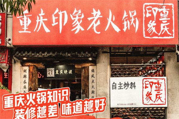 重庆印象老火锅 重庆印象老火锅