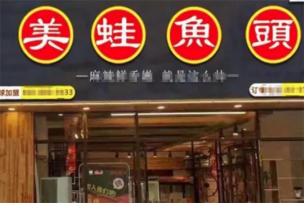 重庆美蛙鱼头火锅 重庆美蛙鱼头火锅