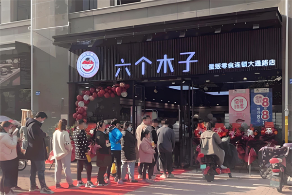 六个木子量贩零食 六个木子量贩零食