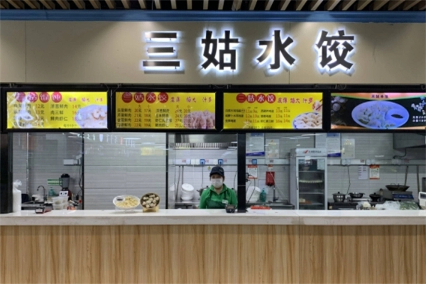 三姑水饺