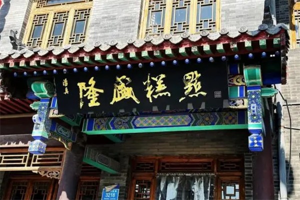 隆盛糕点
