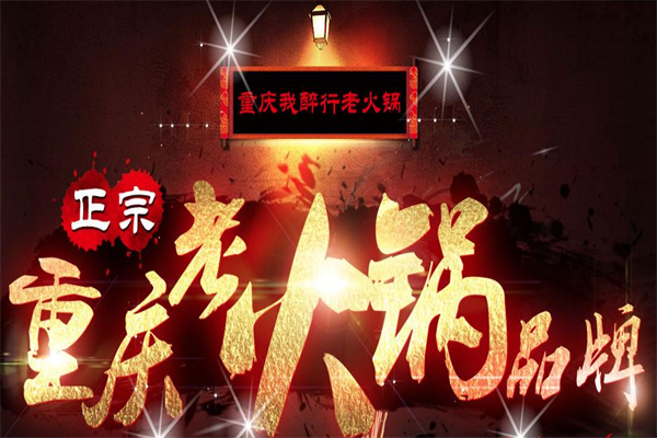 重庆我醉行老火锅