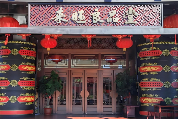 来旺良品堂 来旺良品堂