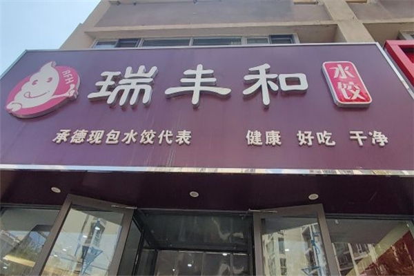 瑞丰和水饺 瑞丰和水饺