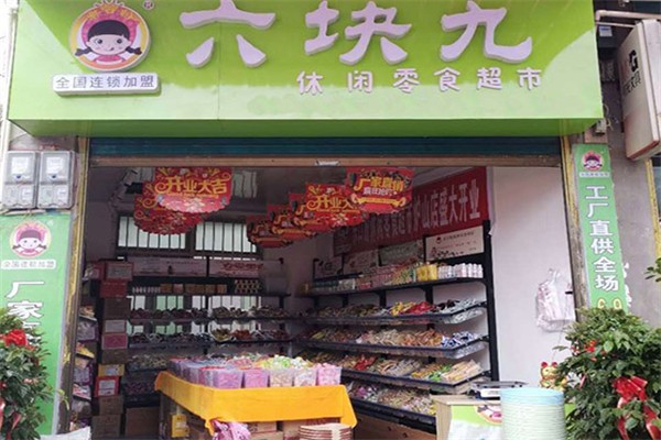 六块九零食铺子