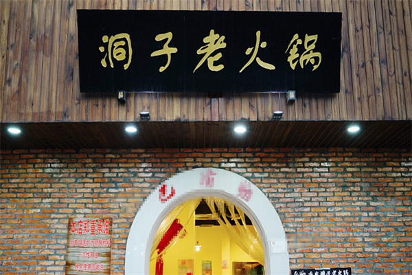 重庆洞子老火锅
