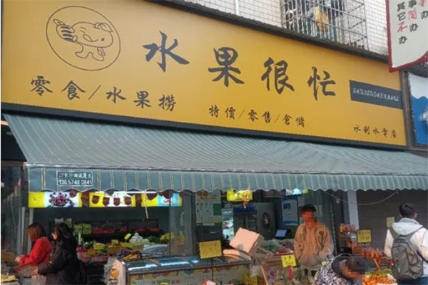 水果很忙