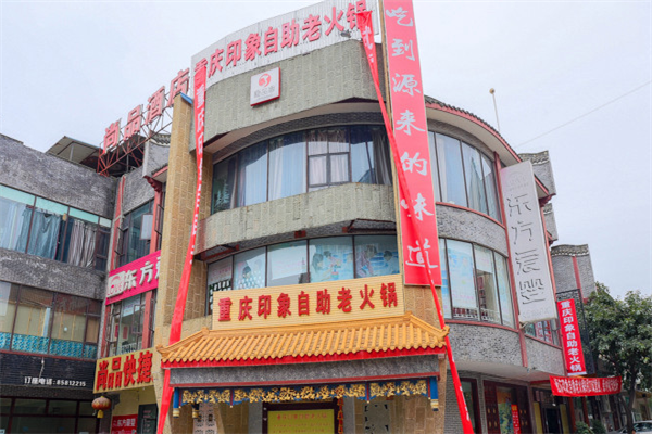 重庆印象老火锅 重庆印象老火锅