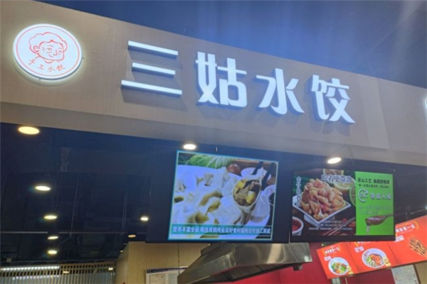 三姑水饺