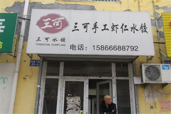 三可手工虾仁水饺