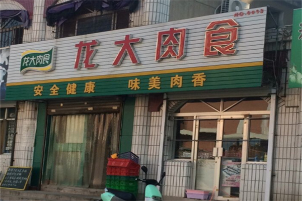 龙大冷鲜肉
