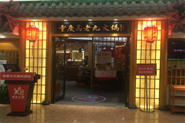重庆高老九火锅