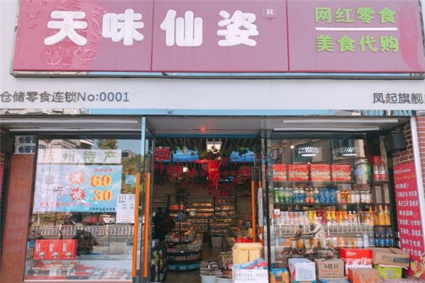 天味仙姿零食