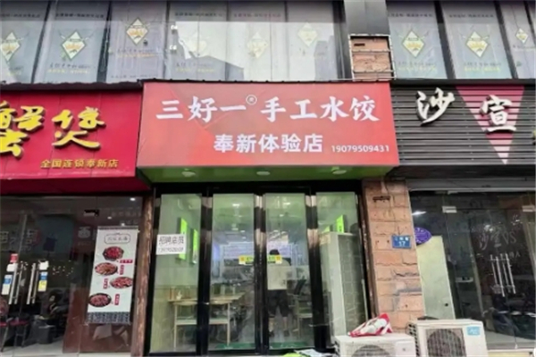 三好一手工水饺