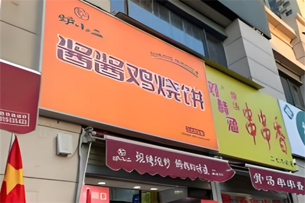 炉小二酱酱鸡烧饼