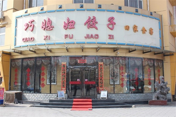 巧媳妇饺子