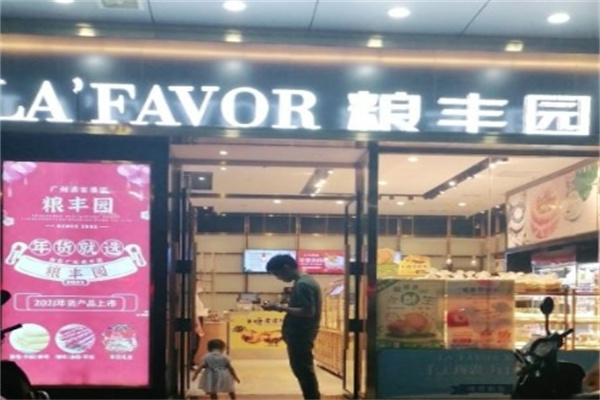 粮丰园
