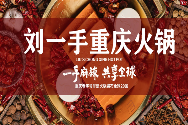 重庆刘一手老火锅