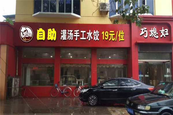 巧媳妇饺子