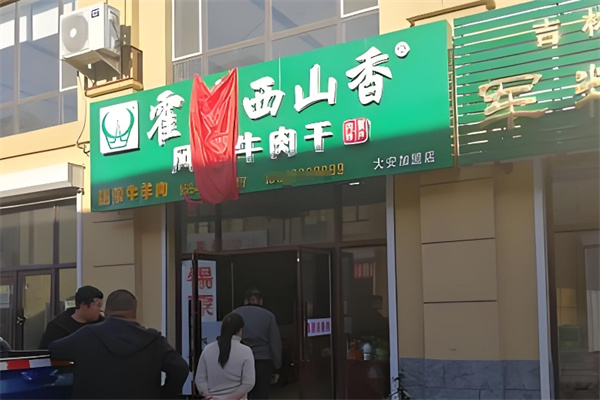 霍林西山香牛肉干
