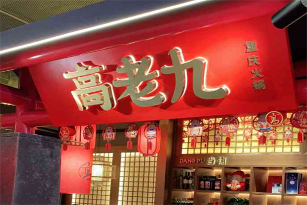 重庆高老九火锅