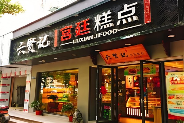 六贤记糕点