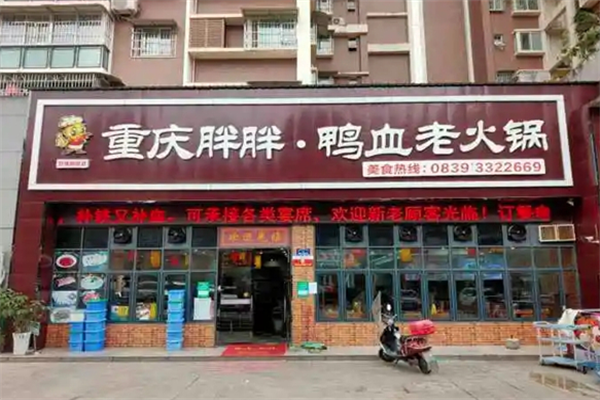 重庆胖胖鸭血老火锅 重庆胖胖鸭血老火锅