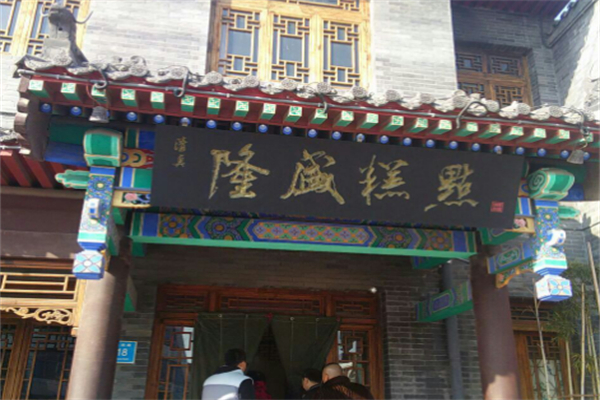 隆盛糕点