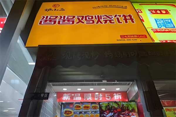 炉小二酱酱鸡烧饼