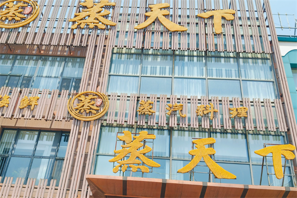 蒸天下海鲜蒸汽火锅