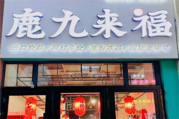 鹿九来福零食店