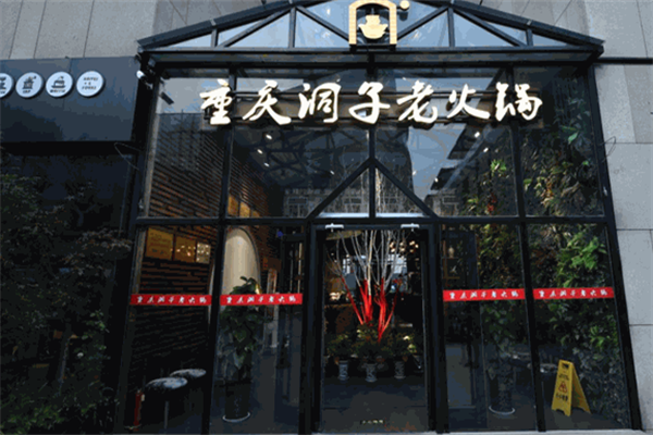 重庆洞子老火锅