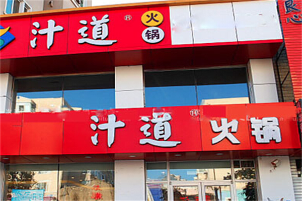 汁道火锅