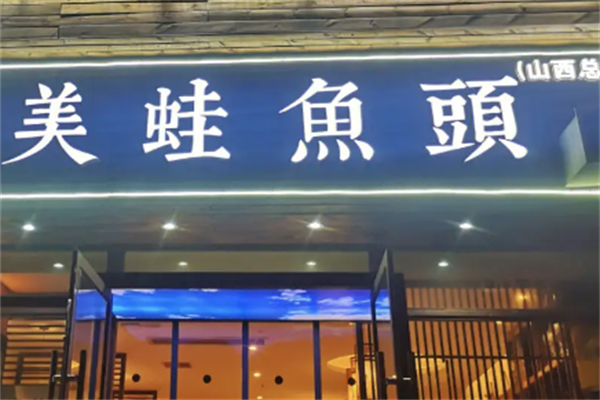 重庆美蛙鱼头火锅 重庆美蛙鱼头火锅