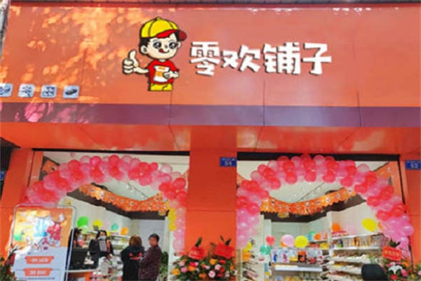 零欢铺子零食店