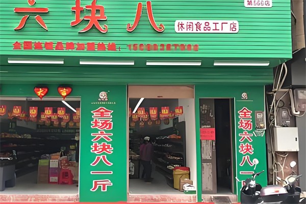 六元八零食店