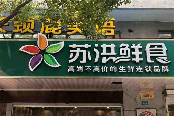 苏洪鲜食