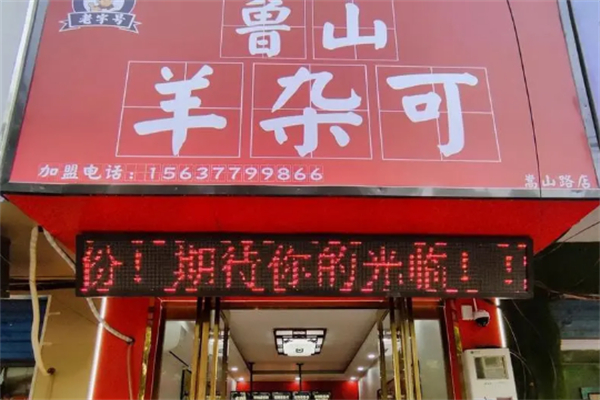 鲁山羊杂可
