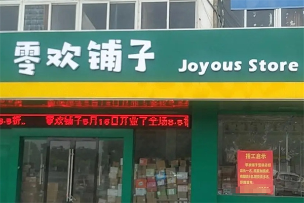 零欢铺子零食店