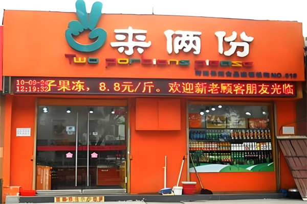 来俩份